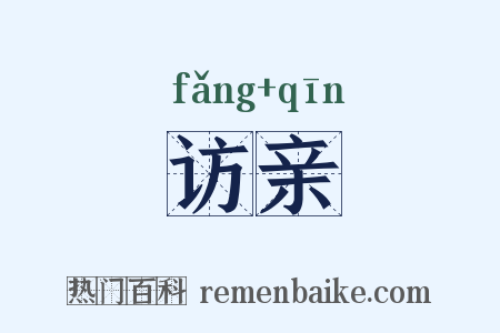 访亲是什么意思的图片